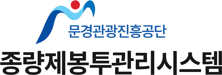 문경관광진흥공단 종량제봉투 관리시스템