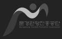 문경관광진흥공단