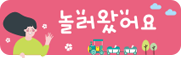 놀러왔어요