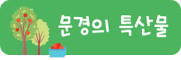 문경의 특산물