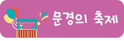 문경의 축제