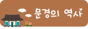 문경의 역사