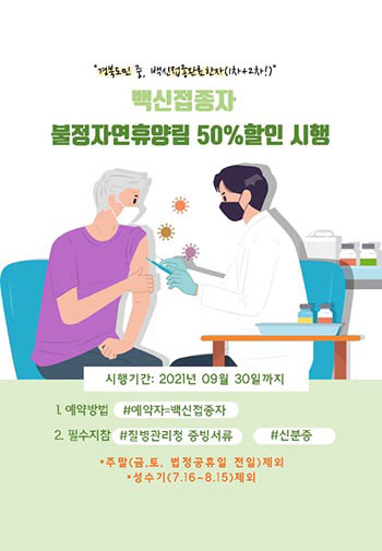 경북도민 중 백신접종완료한자(1차+2차!) 백신접종자 자연휴양림 50% 할인 시행/ 시행기간:2021년09월30일까지 / 1.예약방법:예약자=백신접종자 2. 필수지참:질병관리청 증빙서류,신분증/ 주말(금,토,법정공휴일 전일)제외, 성수시(7.15~8.24)제외